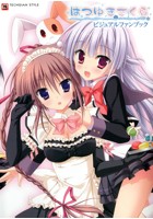 はつゆきさくら ビジュアルファンブックの表紙
