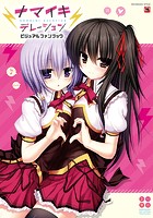 ナマイキデレーション ビジュアルファンブックの表紙