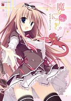 魔女こいにっき ビジュアルファンブックの表紙