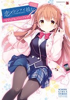 恋×シンアイ彼女 ビジュアルファンブックの表紙
