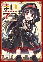 まいてつ ビジュアルファンブックの表紙