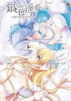 銀色、遥か ビジュアルファンブックの表紙