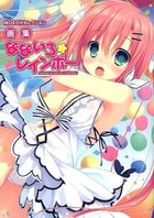 画集 なないろ☆レインボーの表紙