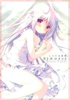 リトルコメット しらたま画集の表紙