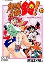 爆弾小娘鈴！ 2の表紙