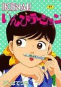 IKENAI!いんびテーション 1の表紙