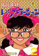 IKENAI！いんびテーション 2の表紙