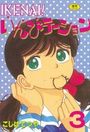 IKENAI!いんびテーション 3の表紙