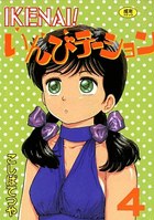 IKENAI！いんびテーション 4の表紙|成年コミックデータベース