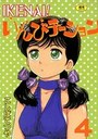 IKENAI!いんびテーション 4の表紙
