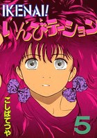 IKENAI！いんびテーション 5の表紙