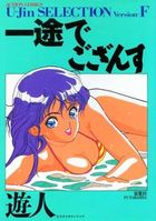 U-jin SELECTION version-F 一途でござんすの表紙