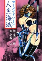 人魚海域の表紙