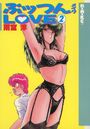 ぷッつんメイクLOVE 2の表紙