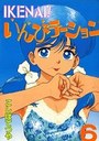 IKENAI！いんびテーション 6の表紙