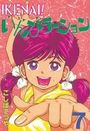IKENAI！いんびテーション 7の表紙