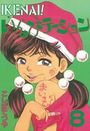 IKENAI！いんびテーション 8の表紙