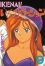 IKENAI！いんびテーション 9の表紙