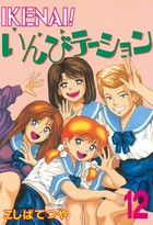 IKENAI！いんびテーション 12の表紙|成年コミックデータベース