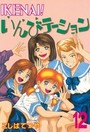 IKENAI!いんびテーション 12の表紙