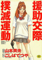 援助交際撲滅運動の表紙