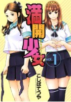 満開少女 1の表紙