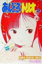 あんどろトリオ 2の表紙