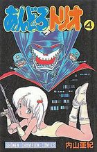 あんどろトリオ 4の表紙|成年コミックデータベース