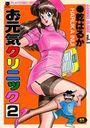 【エロ漫画】お元気クリニック 2の表紙