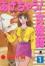 あげちゃう！ 女教師 1の表紙