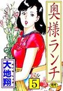 奥様ランチ 5の表紙