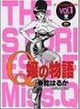 Q嬢の物語 1の表紙