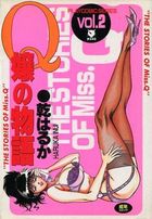 Q嬢の物語 2の表紙