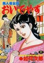 美人若女将おいでやす 1の表紙