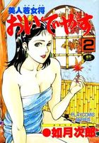 美人若女将おいでやす 2の表紙