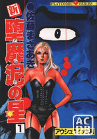 新・堕靡泥の星 1の表紙|成年コミックデータベース