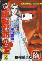 新・堕靡泥の星 4の表紙|成年コミックデータベース