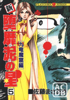 新・堕靡泥の星 5の表紙|成年コミックデータベース