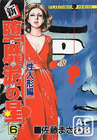 新・堕靡泥の星 6の表紙|成年コミックデータベース