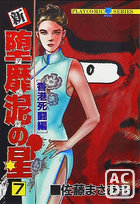 新・堕靡泥の星 7の表紙|成年コミックデータベース