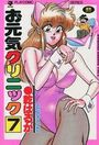 お元気クリニック 7の表紙