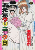 お元気クリニック 9の表紙
