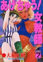 あげちゃう! 女教師 7の表紙