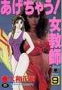 あげちゃう！ 女教師 9の表紙