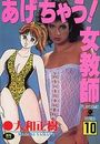 あげちゃう! 女教師 10の表紙