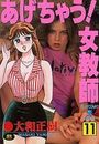 あげちゃう！ 女教師 11の表紙