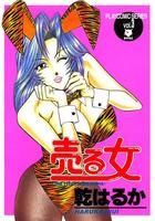 売る女 3の表紙