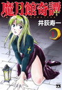 魔月館奇譚 1の表紙