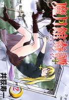 魔月館奇譚 2の表紙|成年コミックデータベース