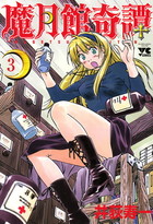 魔月館奇譚 3の表紙|成年コミックデータベース